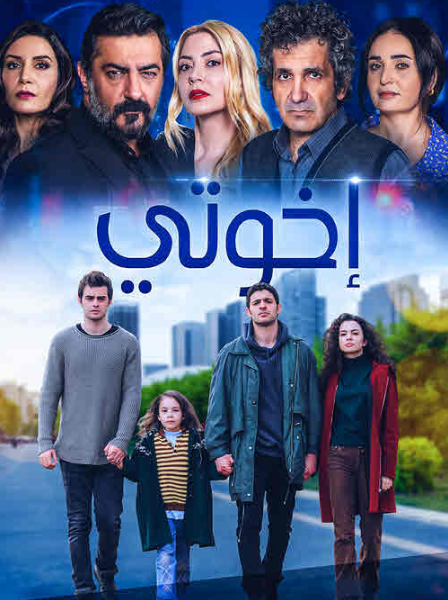 مسلسل اخوتي مدبلج